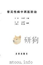 常见性病中西医防治   1998  PDF电子版封面  7508207793  文清，王爱芹主编 