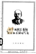 列宁论工业的发展和全国电气化   1956  PDF电子版封面    （苏）列宁（В.И.Ленин）著；中共中央马克思恩格斯列宁 