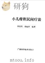 小儿疳积民间疗法   1990  PDF电子版封面  7805653402  李昌仪，黄毓珍编著 