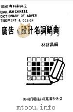 广告·设计名词辞典   1983  PDF电子版封面    林启昌编 