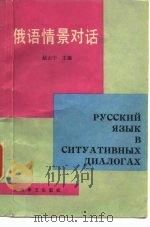 俄语情景对话（1983 PDF版）