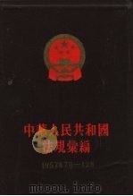 中华人民共和国法规汇编  1957年7月-12月  总编号：6（1958 PDF版）