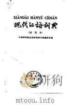 现代汉语扁  试用本   1973  PDF电子版封面    中国科学院语言研究所词典编辑室 