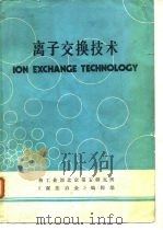 离子交换技术   1986  PDF电子版封面    核工业部北京第五研究所垺秹湿法冶金垺穳编辑部编 