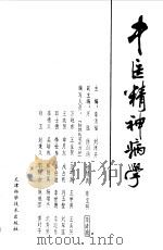 中医精神病学   1989  PDF电子版封面  7530806122  李清福，刘渡舟主编 