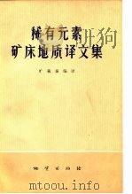 稀有元素矿床地质译文集   1974  PDF电子版封面    旷羲秦编译 
