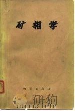 矿相学   1974  PDF电子版封面    （美）E.N.卡梅伦著；闵茂中等译 