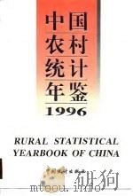 中国农村统计年鉴  1996（1996 PDF版）