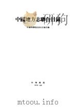 中国地方志联合目录   1985  PDF电子版封面    中国科学院北京天文台主编 