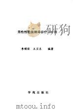 那男性性功能障碍诊疗100问   1993  PDF电子版封面    李顺保，王卫东 