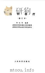 伤科诊疗   1982  PDF电子版封面    郑怀贤编著 