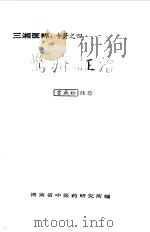 惊疳证治   1956  PDF电子版封面    云成松 