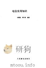 电信实用知识200问（1995 PDF版）
