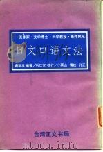 日文口语文法   1983  PDF电子版封面    谢新发编著 