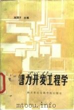 智力开发工程学   1986  PDF电子版封面    刘茂才，林圃，查有梁，陈俊明，杨万治，周成林 