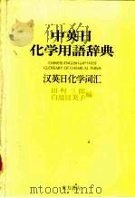 中英日现代化学用语辞典（1977 PDF版）