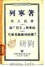 告人民书 论“民主”与专政 什么是苏维埃政权？   1955年  PDF电子版封面    列宁 