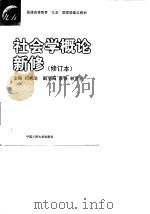 社会学概论新修   1997  PDF电子版封面  7300025994  郑杭生主编 