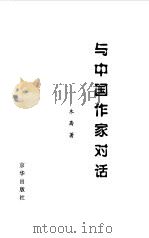 与中国作家对话   1999  PDF电子版封面  7806003851  木斋著 