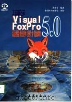中文Visual FoxPro 5.0程序设计指南   1998  PDF电子版封面  7502744150  许振宇编著 