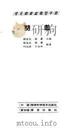 贫血   1998  PDF电子版封面  7536928645  杨俊武，杨潇编著 