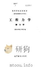 工程力学  静力学   1983  PDF电子版封面    武汉水利电力学院编 