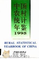 中国农村统计年鉴  1995（1996 PDF版）