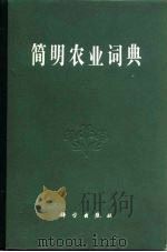 简明农业词典  第2分册  植病  昆虫  农药（1983 PDF版）