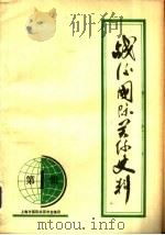 战后国际关系史料   1979  PDF电子版封面    上海市国际关系学会编 