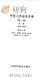 中医儿科临床手册  第2版（1990 PDF版）