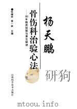 杨天鹏骨伤科治验心法  80年临床经验与养生秘诀   1996  PDF电子版封面  7537712174  张继祥，曾一林主编 