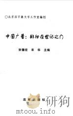 中国广告：徘徊在世纪之门   1998  PDF电子版封面  7801431006  宗德宏，宋华主编；北京四不象文字工作室编创 