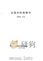 实用中医外科学   1986  PDF电子版封面  14195·241  尚德俊主编 