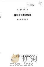 工程数学  概率论与数理统计（1980 PDF版）