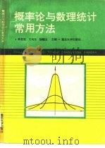 概率率与数理统计常用方法（1996 PDF版）
