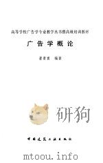 广告学概论   1998  PDF电子版封面  7112036909  董景寰编著 