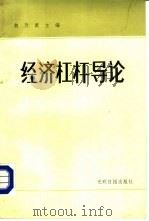 经济杠杆导论   1985  PDF电子版封面  4263·015  胡乃武主编 