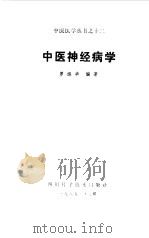 中医神经病学   1985  PDF电子版封面  14298·35  罗练华编著 