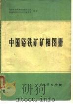 中国铬铁矿矿相图册（1974 PDF版）
