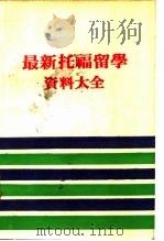 最新托福留学资料大全（1994 PDF版）