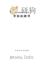 中医妇科学   1988  PDF电子版封面  7117006676  罗元恺编 