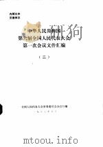 中华人民共和国第六届全国人民代表大会第一次会议文件汇编  2   1983  PDF电子版封面    全国人民代表大会常务委员会办公厅 