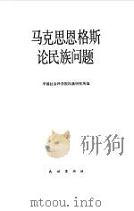 马克思恩格斯论民族问题  上下   1987.10  PDF电子版封面    中国社会科学院民族研究所 