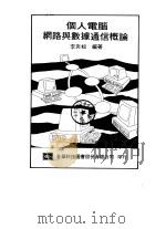 个人电脑网路与数据通信概论（1979 PDF版）