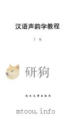 汉语声韵学教程（1999 PDF版）