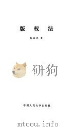 版权法  修订本   1990  PDF电子版封面    郑成思 