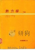 热力学 下册   1979年04月第1版  PDF电子版封面    VIRGIL M.FAIRES 