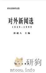 新华社优秀新闻作品选集-对外新闻选  1949-1999（1999 PDF版）