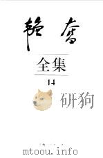 韬奋全集  14   1995  PDF电子版封面  7208019835  中国韬奋基金会著作编辑部编 