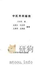 中医外科秘传   1989  PDF电子版封面  7537701601  王润清献，王庆文等整理 